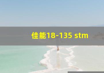 佳能18-135 stm